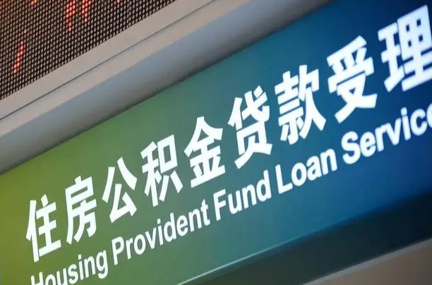 漳村合同工有公积金吗_北票公积金代办服务